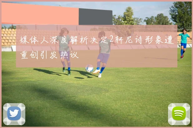 媒体人深度解析决定2轩尼诗形象遭重创引发热议