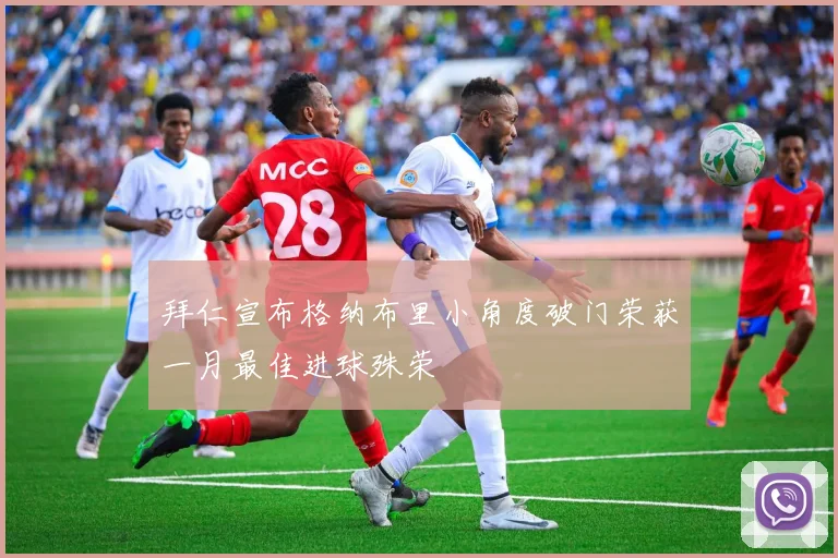 拜仁宣布格纳布里小角度破门荣获一月最佳进球殊荣