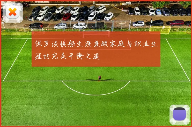 保罗谈快船生涯兼顾家庭与职业生涯的完美平衡之道