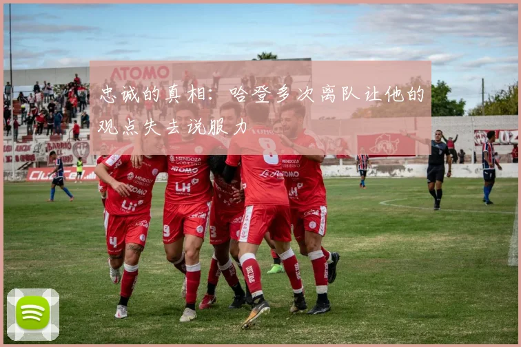忠诚的真相：哈登多次离队让他的观点失去说服力