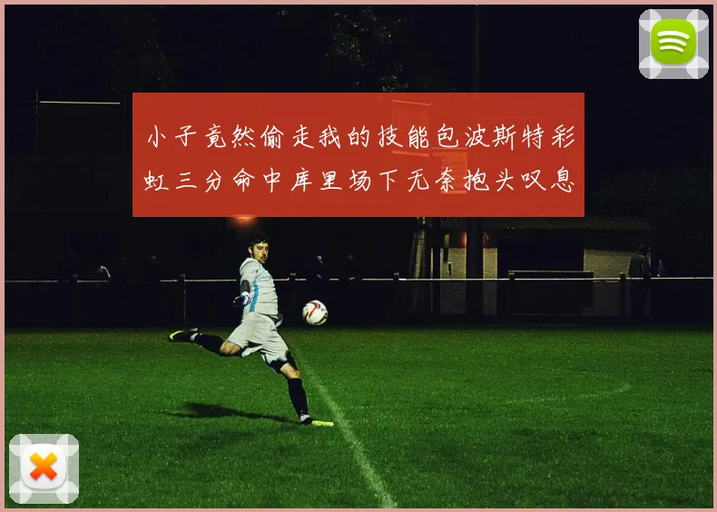 小子竟然偷走我的技能包波斯特彩虹三分命中库里场下无奈抱头叹息