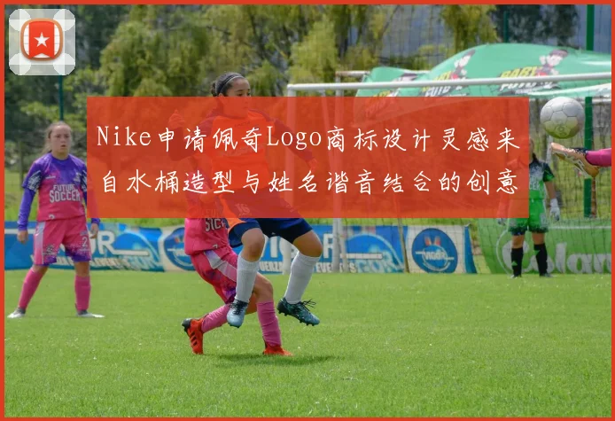 Nike申请佩奇Logo商标设计灵感来自水桶造型与姓名谐音结合的创意探索