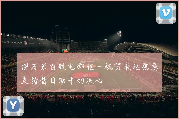 伊万亲自致电邵佳一祝贺表达愿意支持昔日助手的决心