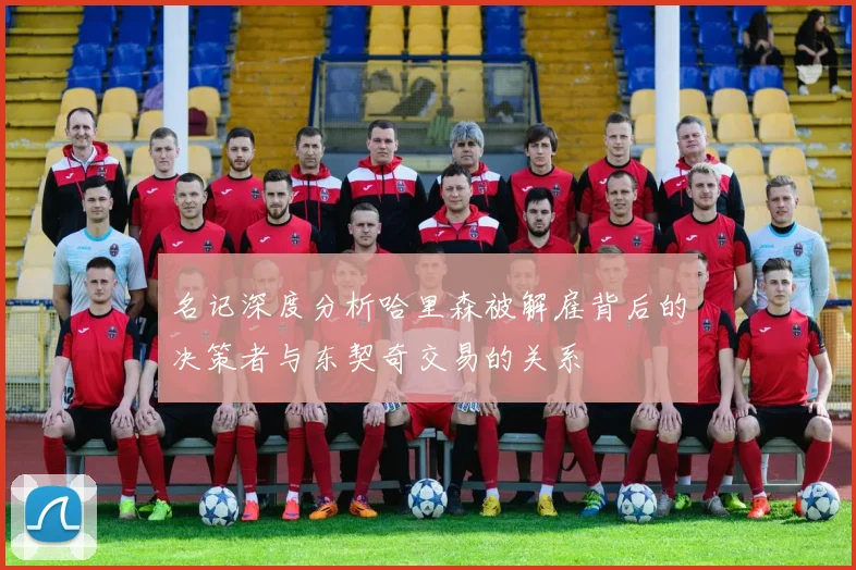 名记深度分析哈里森被解雇背后的决策者与东契奇交易的关系